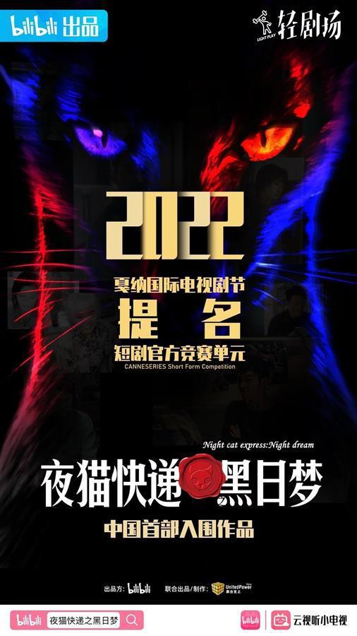 短劇《夜貓快遞之黑日夢》入圍戛納國際電視劇節，中國原創內容走向海外